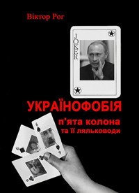 Українофобія: «П'ята колона» та її ляльководи - Рог Віктор (электронную книгу бесплатно без регистрации .txt) 📗