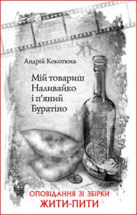 Мій товариш Наливайко і п’яний Буратіно - Кокотюха Андрей Анатольевич (книги онлайн бесплатно .txt) 📗