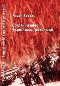 Багряні жнива Української революції - Коваль Роман Миколайович (книги онлайн бесплатно txt) 📗