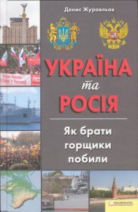 Україна та Росія. Як брати горщики побили - Журавльов Денис (лучшие бесплатные книги .TXT) 📗