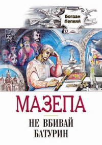 Батурин - Лепкий Богдан (лучшие книги txt) 📗