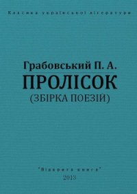 Пролісок - Грабовський Павло Арсенович (книги серия книги читать бесплатно полностью .TXT) 📗