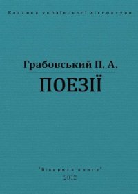 Поезії - Грабовський Павло Арсенович (читаем книги онлайн .txt) 📗