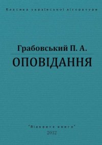 Оповідання - Грабовський Павло Арсенович (онлайн книга без txt) 📗