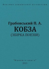 Кобза - Грабовський Павло Арсенович (читать полную версию книги .TXT) 📗