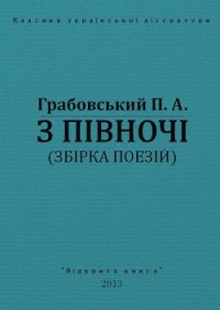 З півночі - Грабовський Павло Арсенович (чтение книг txt) 📗