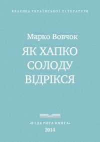 Як Хапко солоду відрікся - Вовчок Марко (серия книг .TXT) 📗