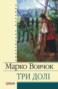 Три долі - Вовчок Марко (первая книга TXT) 📗