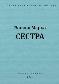 Сестра - Вовчок Марко (электронные книги без регистрации .TXT) 📗