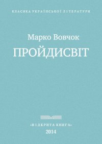 Прои?дисвіт - Вовчок Марко (лучшие бесплатные книги txt) 📗