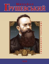 Михайло Грушевський - Тагліна Юлія (серии книг читать онлайн бесплатно полностью .txt) 📗