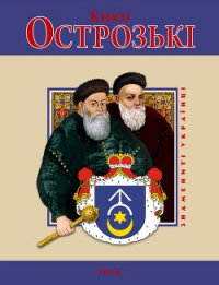 Князі Острозькі - Хаврук Ярослав Ярославович (книги бесплатно без онлайн .TXT) 📗