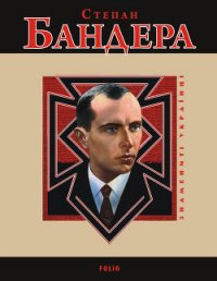 Степан Бандера - Частій Р. В. (библиотека электронных книг txt) 📗