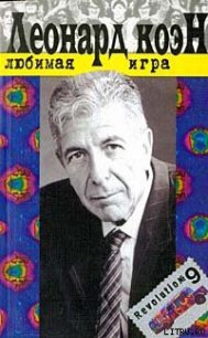 Любимая игра - Коэн Леонард (книги без регистрации TXT) 📗