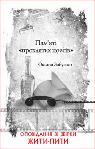 Пам’яті «проклятих поетів» - Забужко Оксана Стефанивна (книги серия книги читать бесплатно полностью txt) 📗