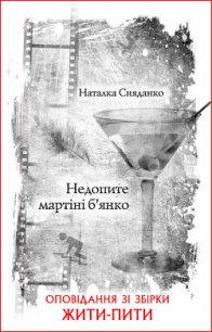 Недопите мартіні б’янко - Сняданко Наталка В. (лучшие книги читать онлайн бесплатно .TXT) 📗