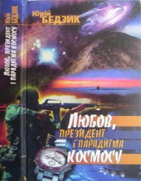 Любов, Президент і парадигма космосу - Бедзик Юрий Дмитриевич (книги онлайн TXT) 📗