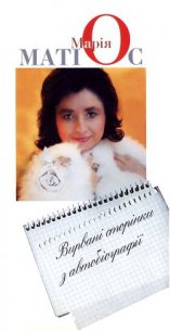 Вирвані сторінки з автобіографії - Матиос Мария Васильевна (читаем книги онлайн бесплатно .TXT) 📗