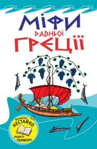 Міфи Давньої Греції - Тисовська Наталя (лучшие книги читать онлайн бесплатно без регистрации .txt) 📗