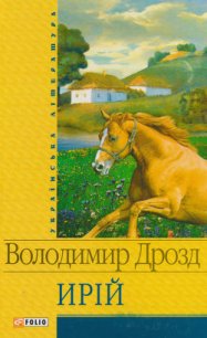 Самотній вовк - Дрозд Володимир (читать книгу онлайн бесплатно полностью без регистрации TXT) 📗