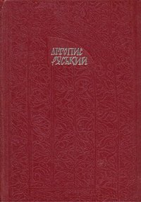 Літопис Руський. Повість минулих літ - Літописець Нестор (читать книги онлайн без сокращений txt) 📗