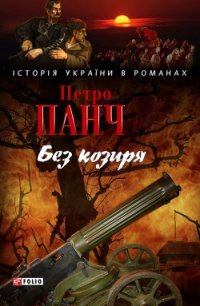 Без козиря (збірка) - Панч Петро (читать книги полностью без сокращений .txt) 📗