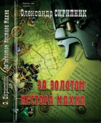 За золотом Нестора Махна - Скрипник Олександр Васильович (читать книги бесплатно полностью без регистрации сокращений TXT) 📗