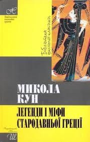 Легенди та міфи стародавньої Греції - Кун Николай Альбертович (читать книги онлайн бесплатно полные версии TXT) 📗