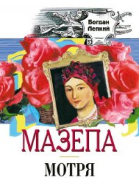 Мотря - Лепкий Богдан (читать книги без регистрации TXT) 📗