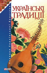 Українські традиції - Ковалевський О. В. (читать книги полностью без сокращений txt) 📗