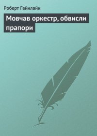 Мовчав оркестр, обвисли прапори - Гайнлайн Роберт (читать лучшие читаемые книги TXT) 📗