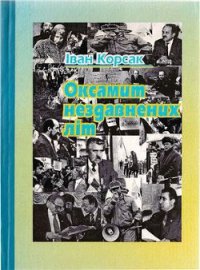 Оксамит нездавнених літ - Корсак Иван Феодосеевич "Korsak" (читать книги онлайн бесплатно полные версии .TXT) 📗