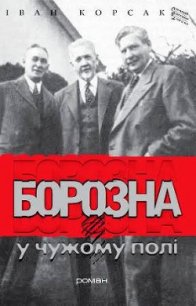 Борозна у чужому полі - Корсак Иван Феодосеевич "Korsak" (онлайн книги бесплатно полные .TXT) 📗