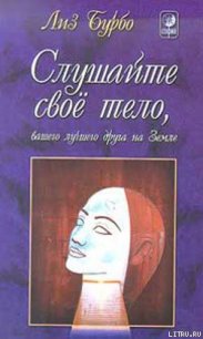 Слушайте свое тело, вашего лучшего друга на Земле - Бурбо Лиз (читать полностью бесплатно хорошие книги .txt) 📗