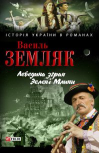 Лебедина зграя. Зелені Млини - Земляк Василь Сидорович (книги полностью .TXT) 📗