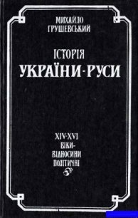 Історія України-Руси. Том 9. Книга 2 - Грушевський Михайло Сергійович (книги без регистрации бесплатно полностью .TXT) 📗