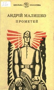 Прометей - Малышко Андрей Самойлович (читать онлайн полную книгу TXT) 📗