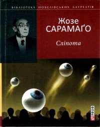 Сліпота - Сарамаго Жозе (книги без сокращений .TXT) 📗