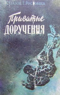 Приватне доручення - Ростовцев Эдуард Исаакович (книги онлайн бесплатно серия TXT) 📗