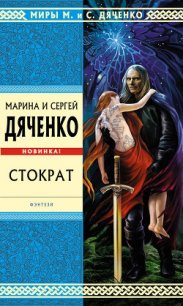 Стократ - Дяченко Сергій Сергійович (книги полностью бесплатно TXT) 📗