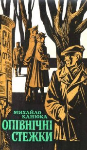 Опівнічні стежки - Канюка Михайло (полная версия книги txt) 📗