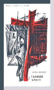 Сьомий хрест - Зегерс Анна (книга читать онлайн бесплатно без регистрации TXT) 📗