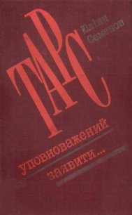 ТАРС уповноважений заявити… - Семенов Юлиан Семенович (читать книги онлайн полные версии TXT) 📗