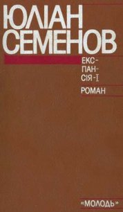 Експансія-I - Семенов Юлиан Семенович (книги онлайн без регистрации txt) 📗