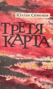 Третя карта - Семенов Юлиан Семенович (читаемые книги читать TXT) 📗