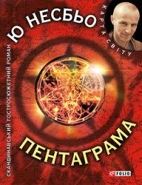 Пентаграма - Несбьо Ю (читаем книги онлайн бесплатно полностью без сокращений .txt) 📗