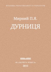 Дурниця - Мирний Панас (читать книги онлайн бесплатно полностью .txt) 📗