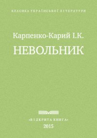 Невольник - Карпенко-Карий Иван Карпович (читать книгу онлайн бесплатно полностью без регистрации .txt) 📗