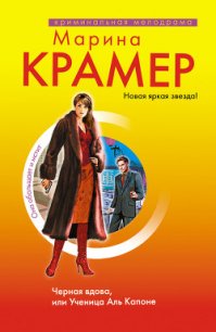 Черная вдова. Ученица Аль Капоне - Крамер Марина (полные книги .TXT) 📗