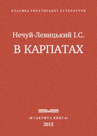 В Карпатах - Нечуй-Левицький Іван Семенович (книги онлайн бесплатно серия TXT) 📗